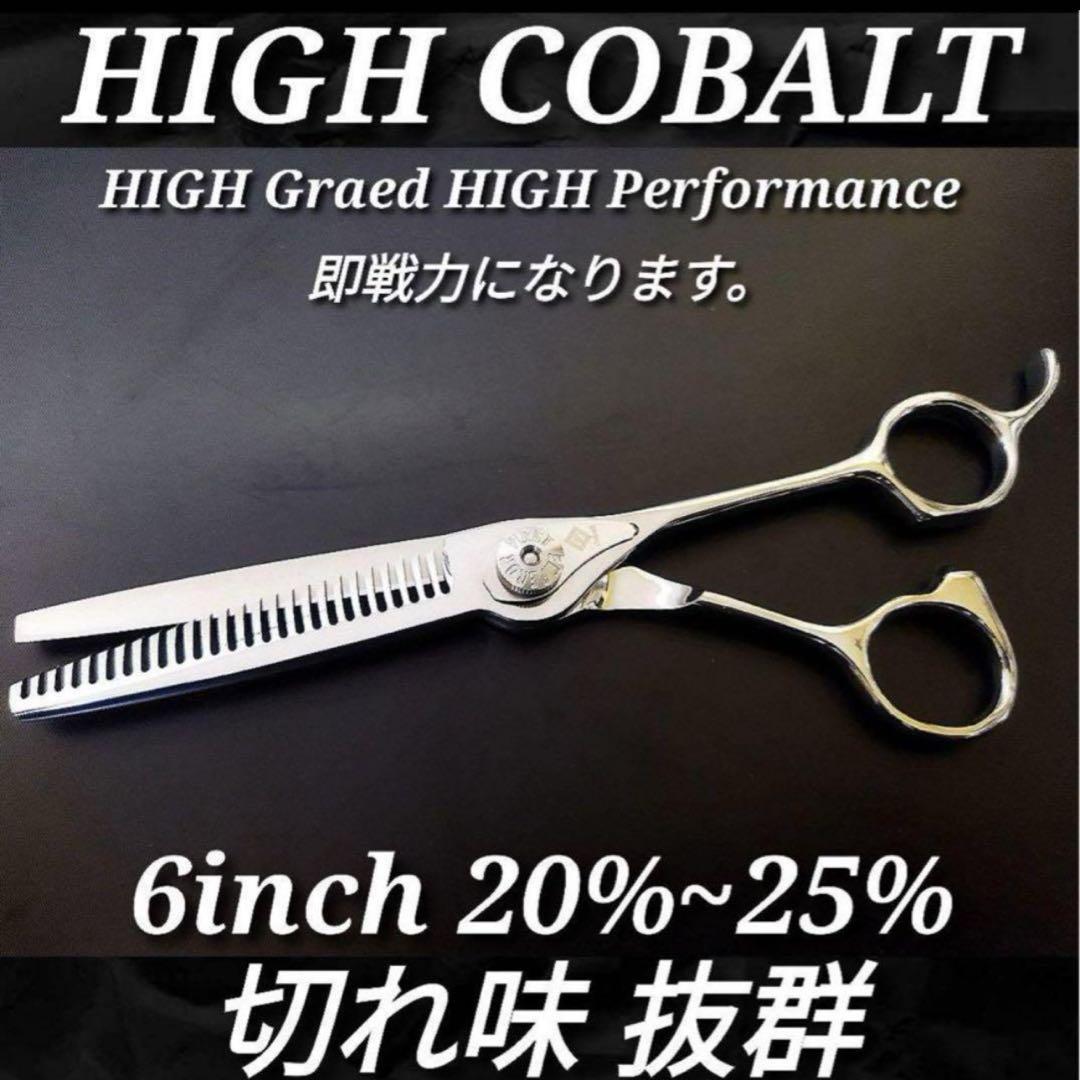 ハイコバルト切れ味抜群プロ仕様✨シザーセニングシザー美容師すきバサミ理容師はさみ