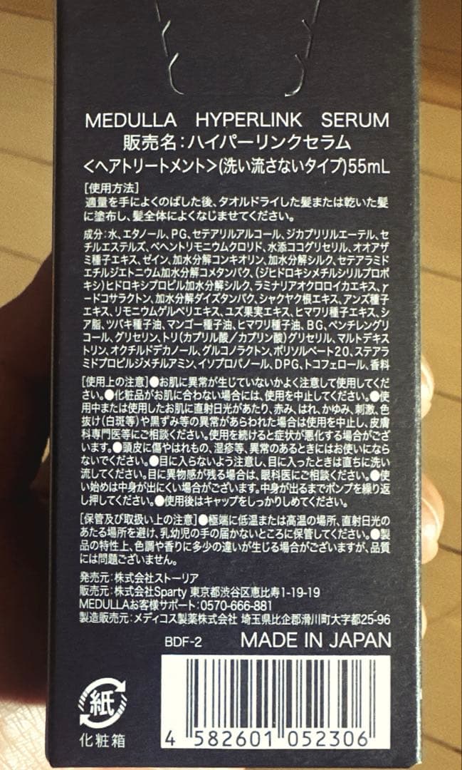 MEDULLA（メデュラ） ハイパーリンクセラム 55 mL × 3本セット