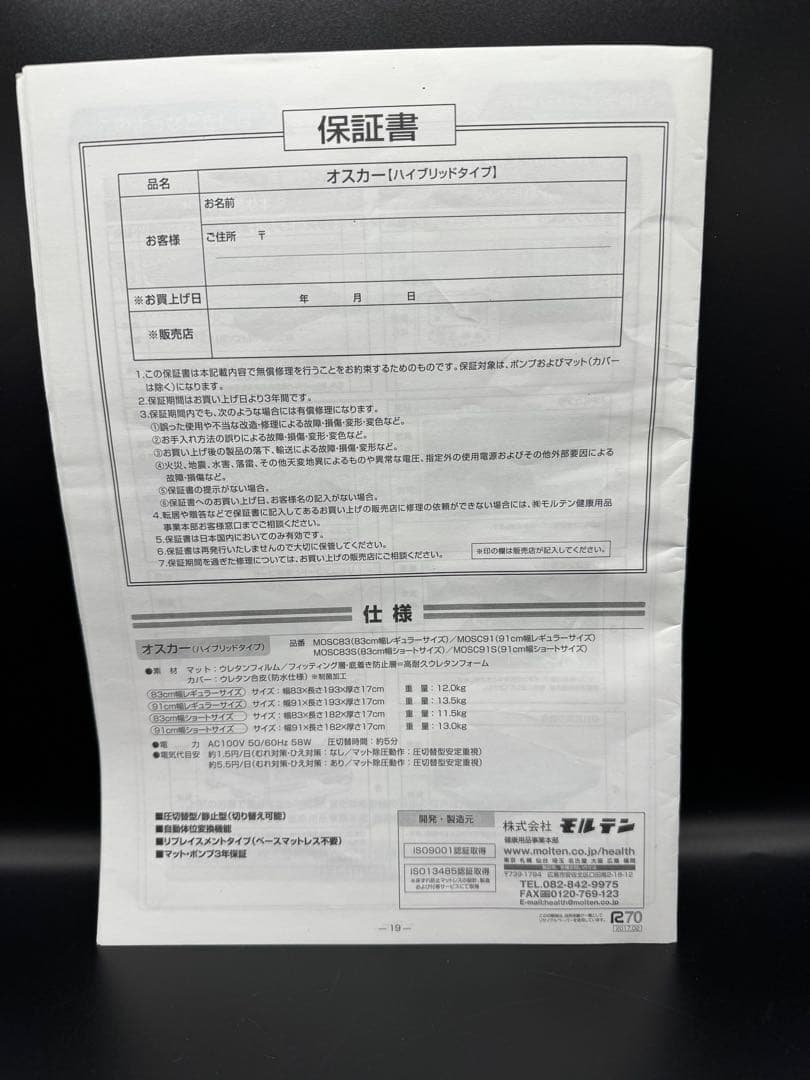 体位変換付き高機能エアマットレス モルテン　オスカー ハイブリッドタイプ