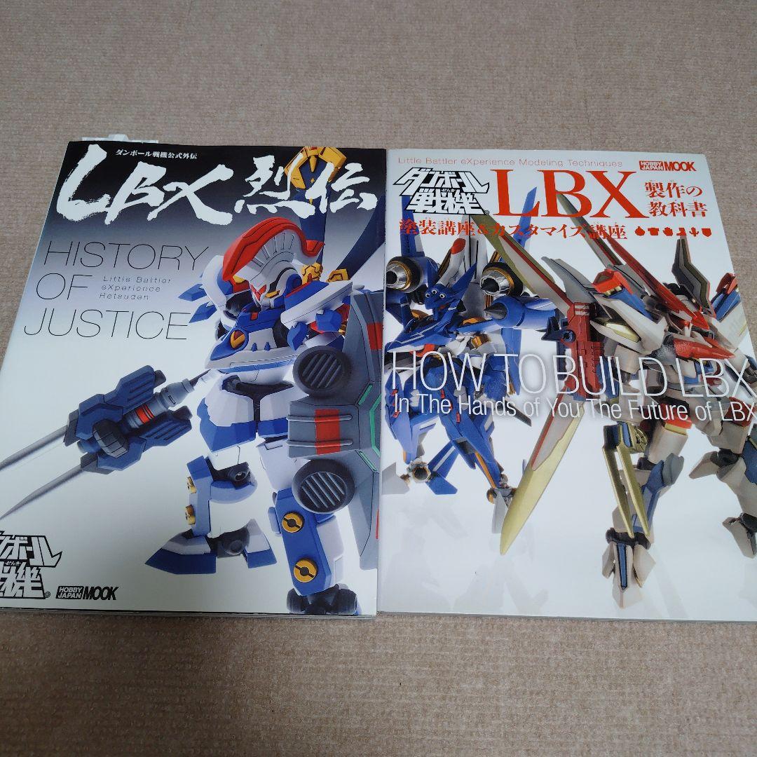 ダンボール戦機　LBX烈伝　LBX製作の教科書　2冊セット
