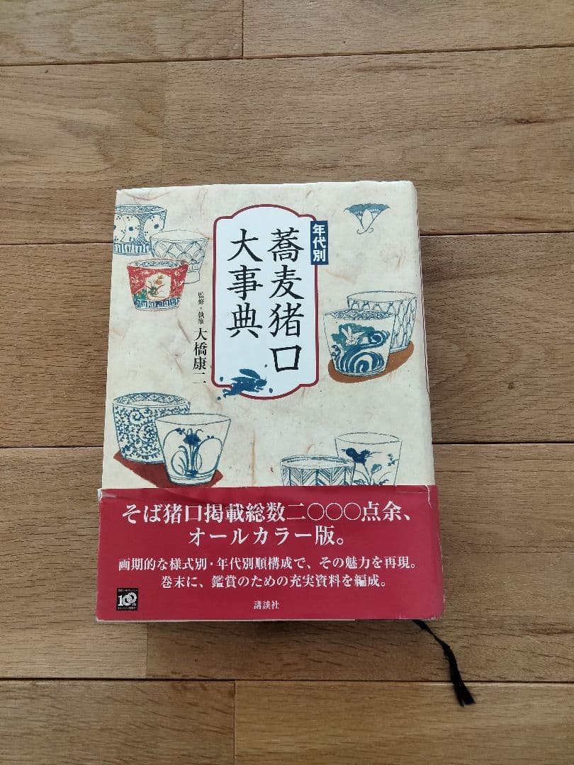 美品　年代別 蕎麦猪口大事典　古伊万里　大橋康二
