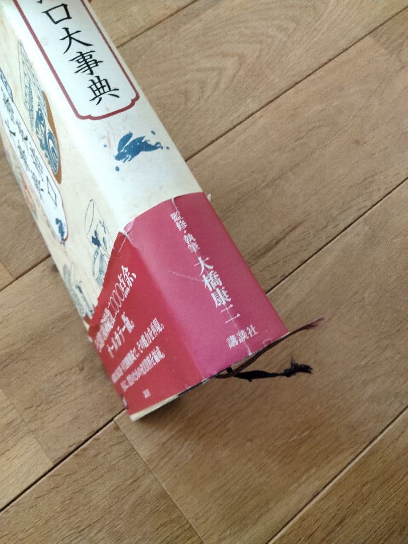 美品　年代別 蕎麦猪口大事典　古伊万里　大橋康二