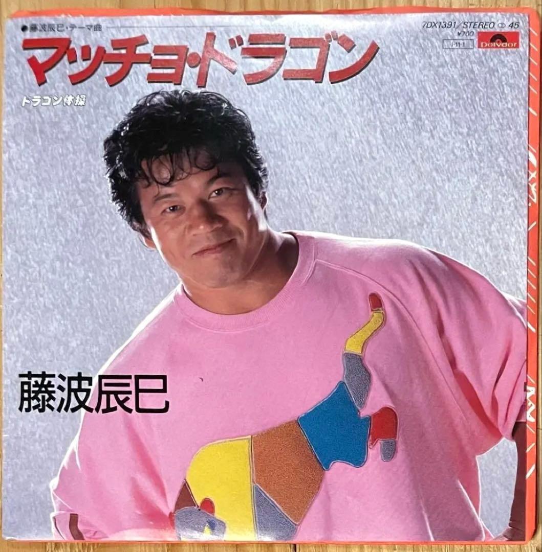 【美品当時盤】藤波辰巳 / マッチョドラゴン 体操 7inch レコード