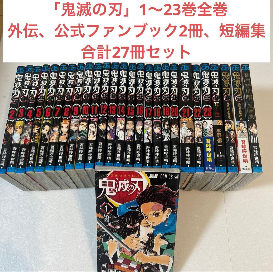 「鬼滅の刃」１〜２３巻全巻、外伝、鬼殺隊見聞録壱，弍＋短編集 合計27冊セット