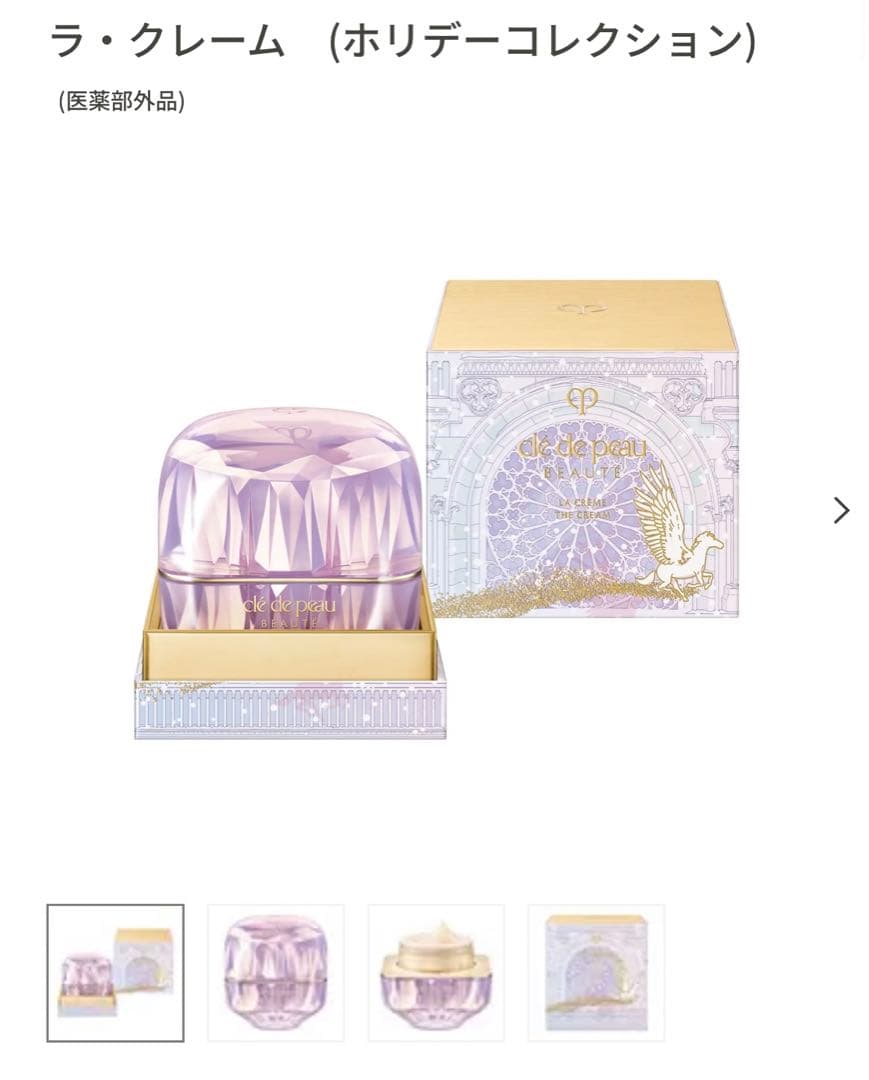 クレドポーボーテ　ホリデー2024ラクレーム30g 限定