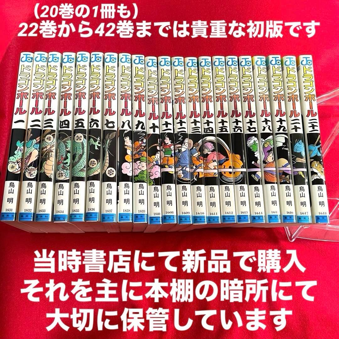旧カバードラゴンボール全巻セット（22巻から42巻までは貴重な初版）　鳥山明