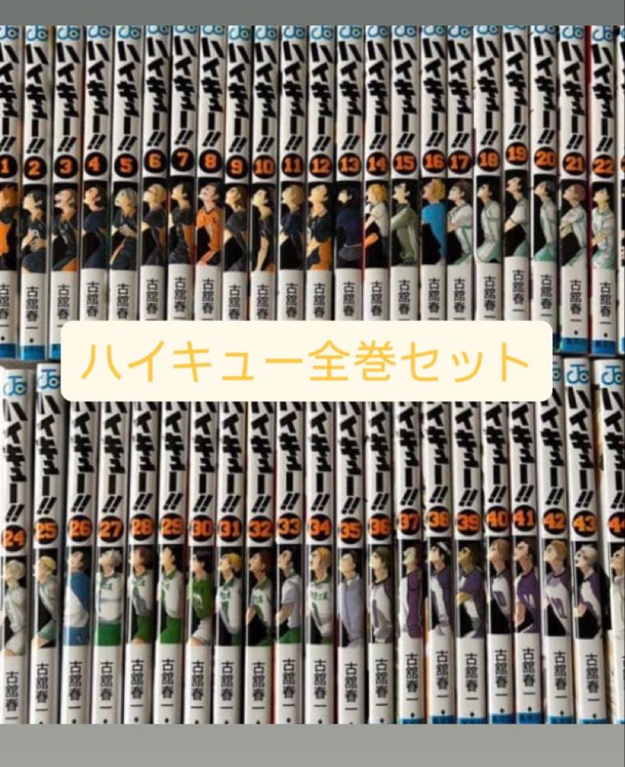 ハイキュー全巻セット