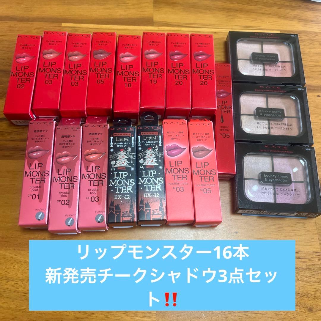 KATEリップモンスター＆バウンシーチークシャドウまとめ売り‼️新品未使用