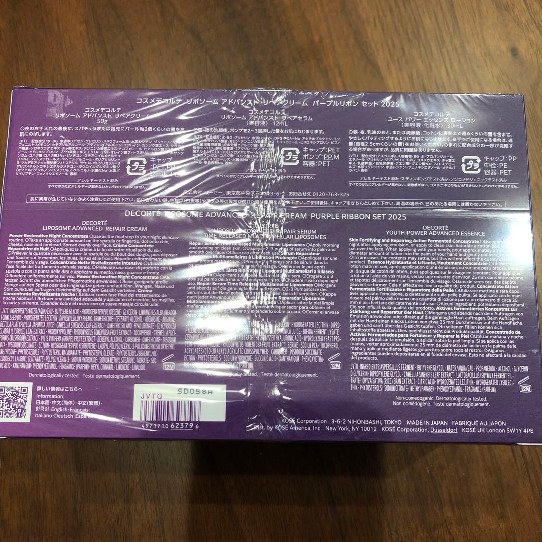 コスメデコルテ　リポソームアドバンストリペア　クリーム　パープルリボンセット