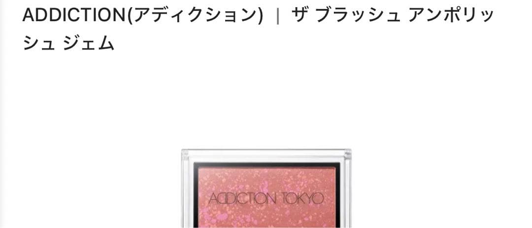 アディクションチーク＆アイシャドウ