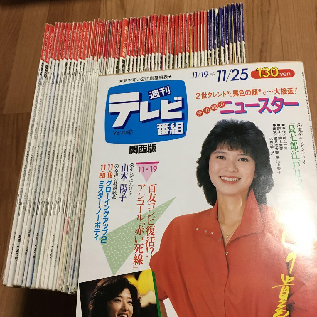 週刊テレビ番組 60冊　昭和　セット