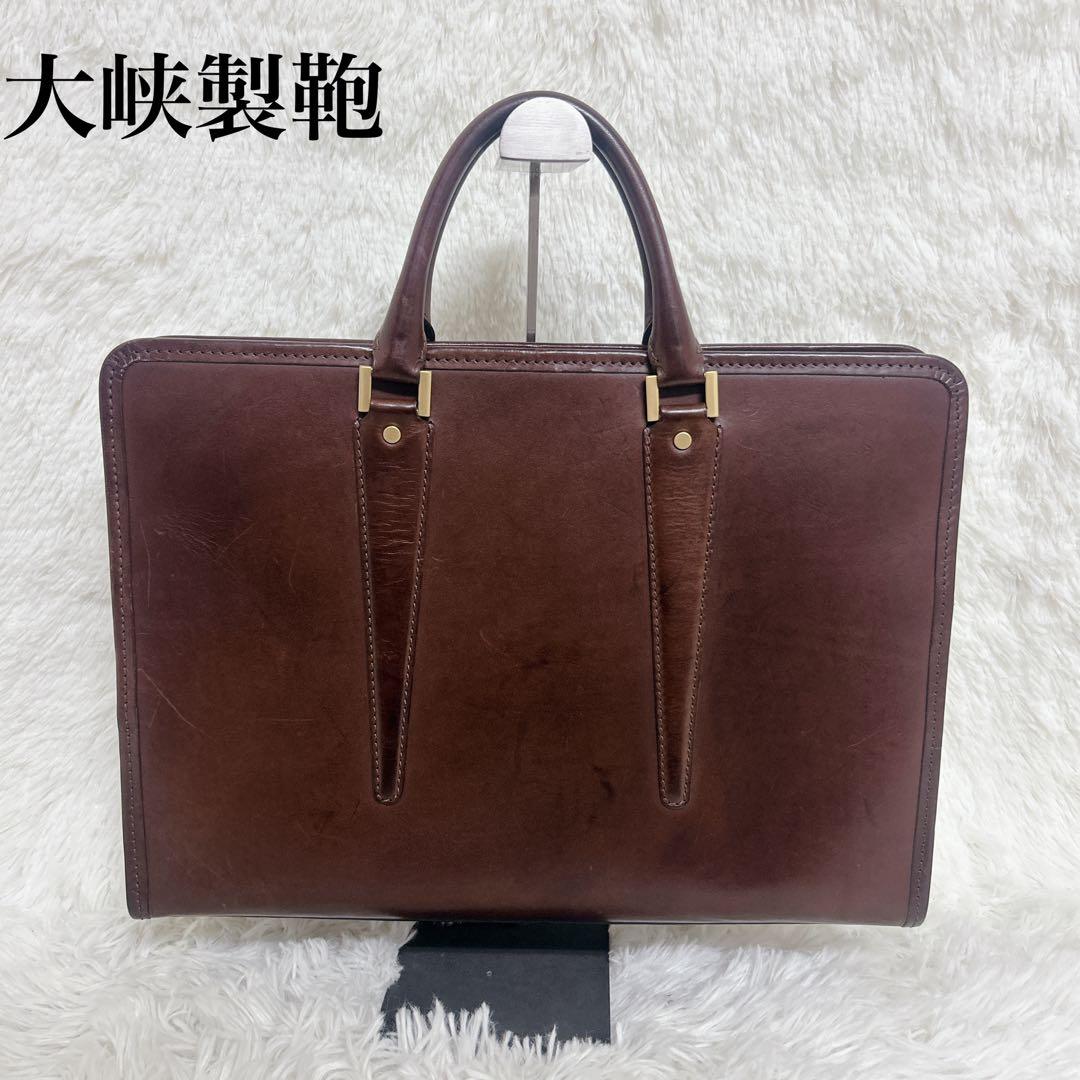 【美品】大峡製鞄　ビジネスバッグ　ブリーフケース　A4収納可能　ブラウン