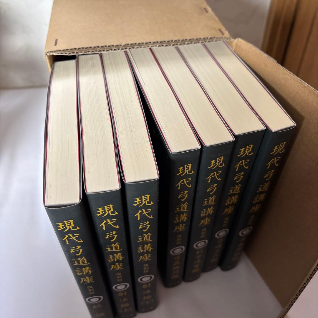 現代弓道講座 復刻版　全七巻