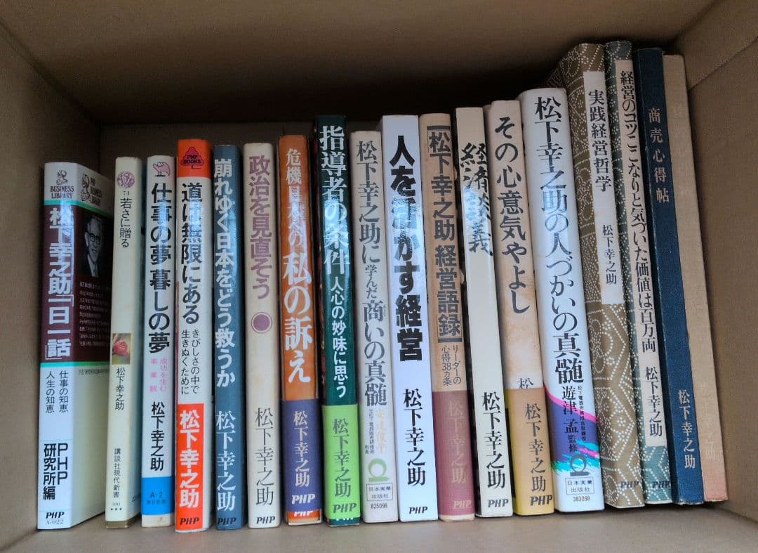 松下幸之助18冊セット ビジネス経営関係等