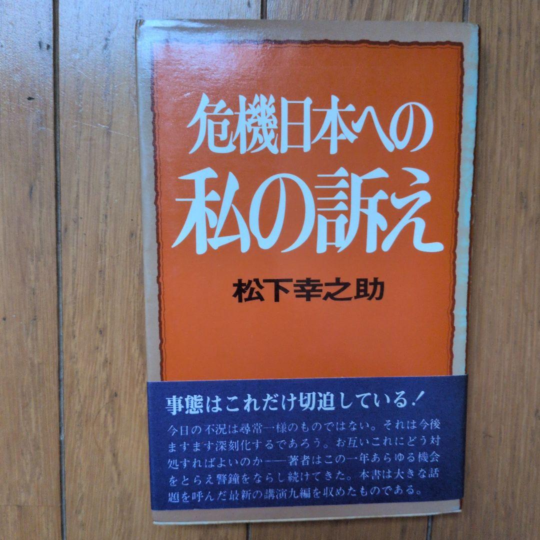 松下幸之助18冊セット ビジネス経営関係等
