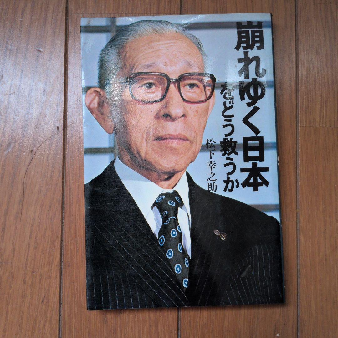 松下幸之助18冊セット ビジネス経営関係等