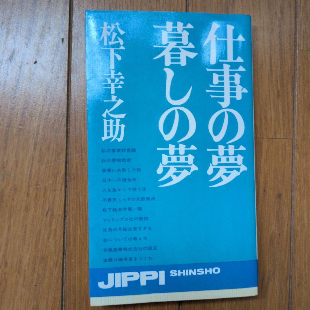 松下幸之助18冊セット ビジネス経営関係等
