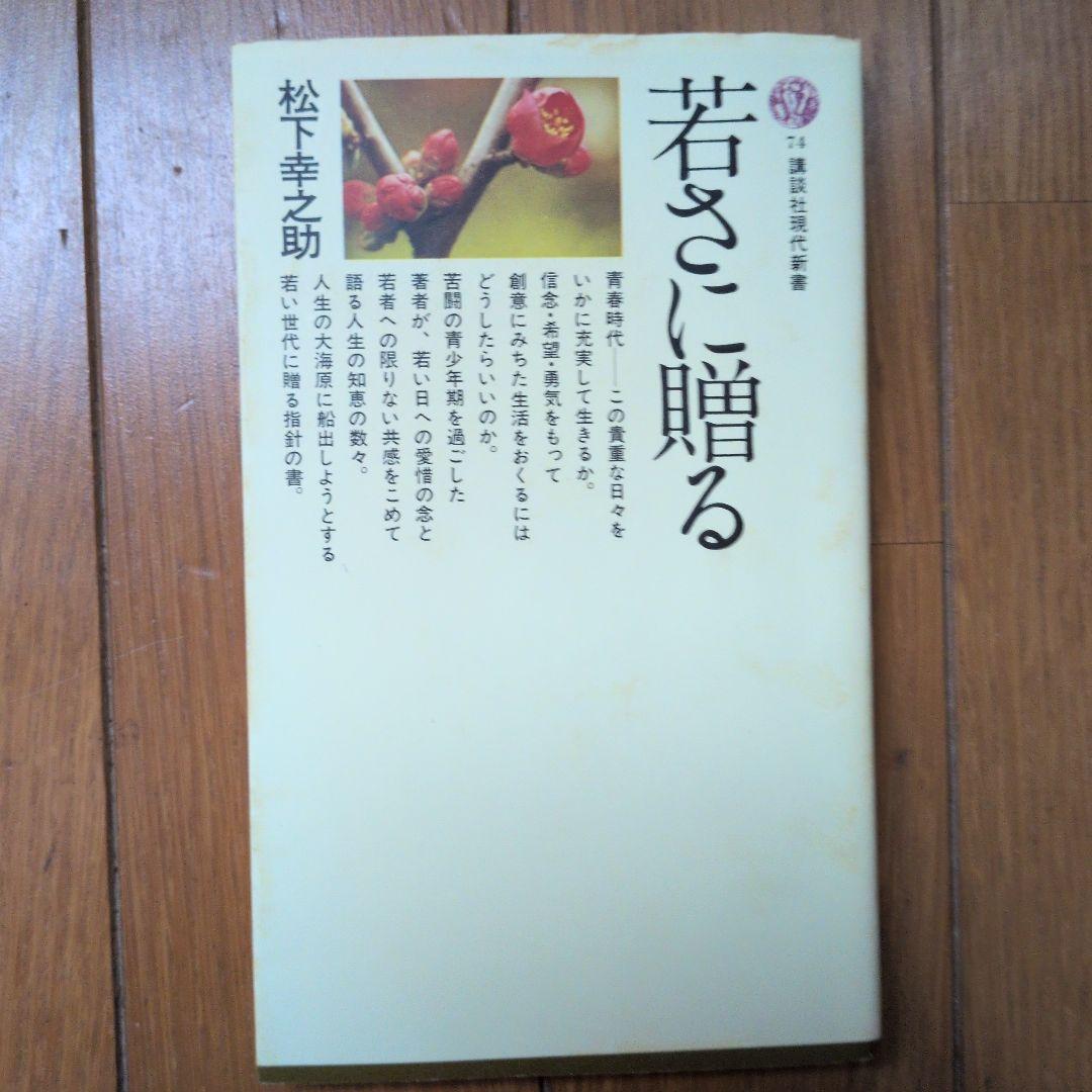 松下幸之助18冊セット ビジネス経営関係等