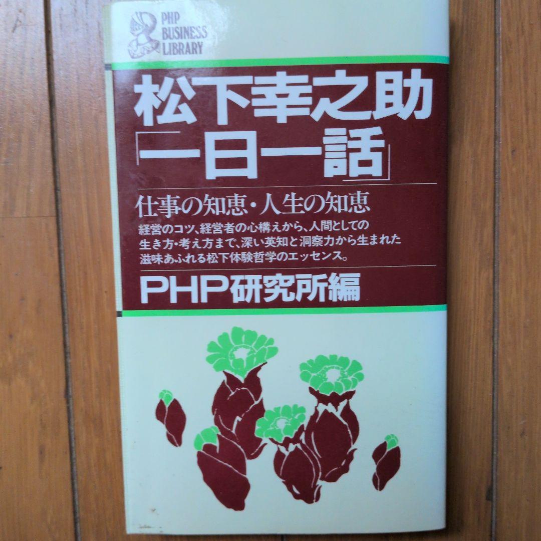 松下幸之助18冊セット ビジネス経営関係等