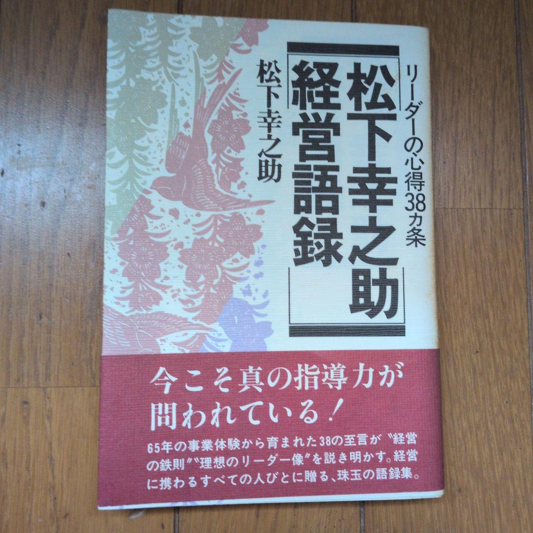 松下幸之助18冊セット ビジネス経営関係等