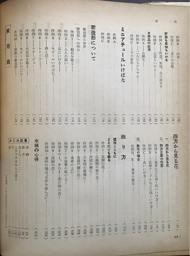 草月の家庭生花 勅使河原蒼風 霞 著　主婦の友社 【1957】