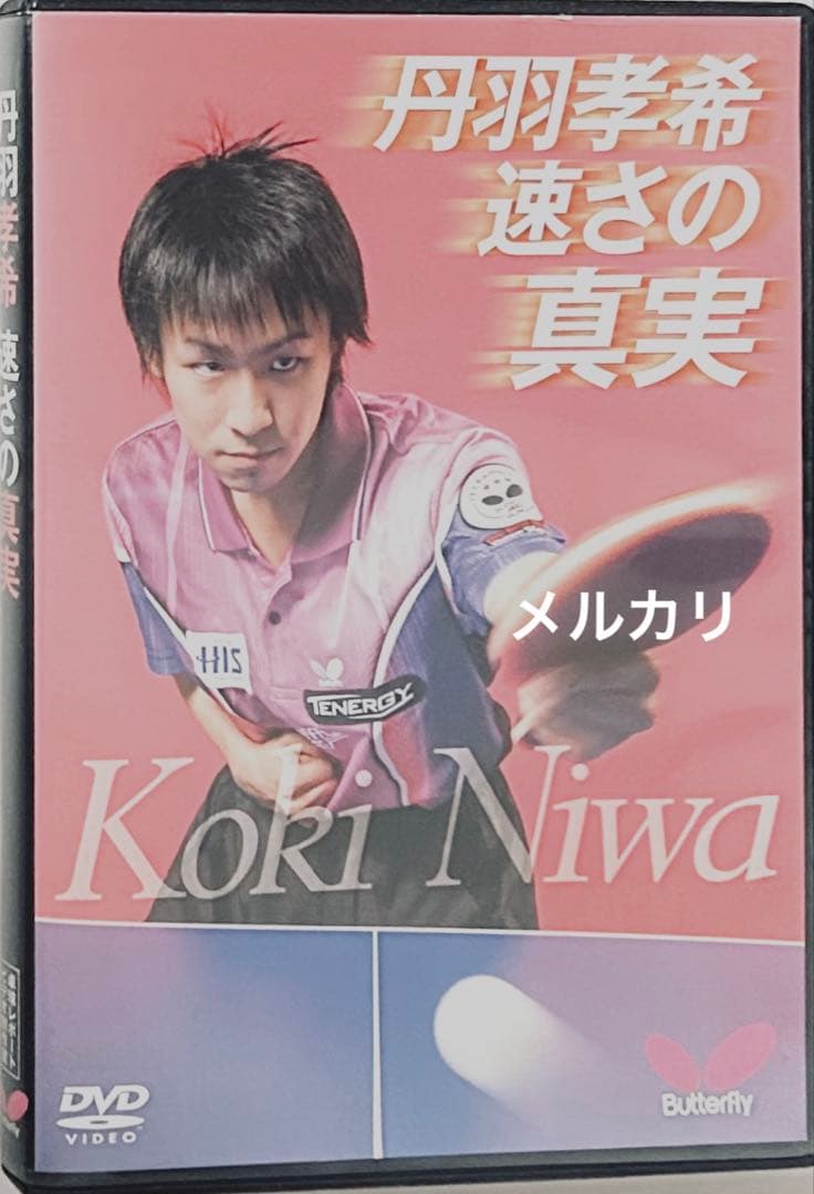 DVD 丹羽孝希 速さの真実