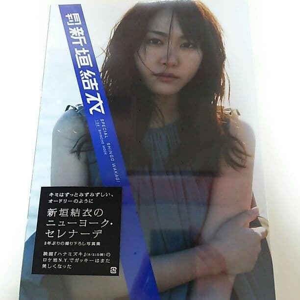 新垣結衣 写真集「月刊 新垣結衣」（新品・２０１０年）