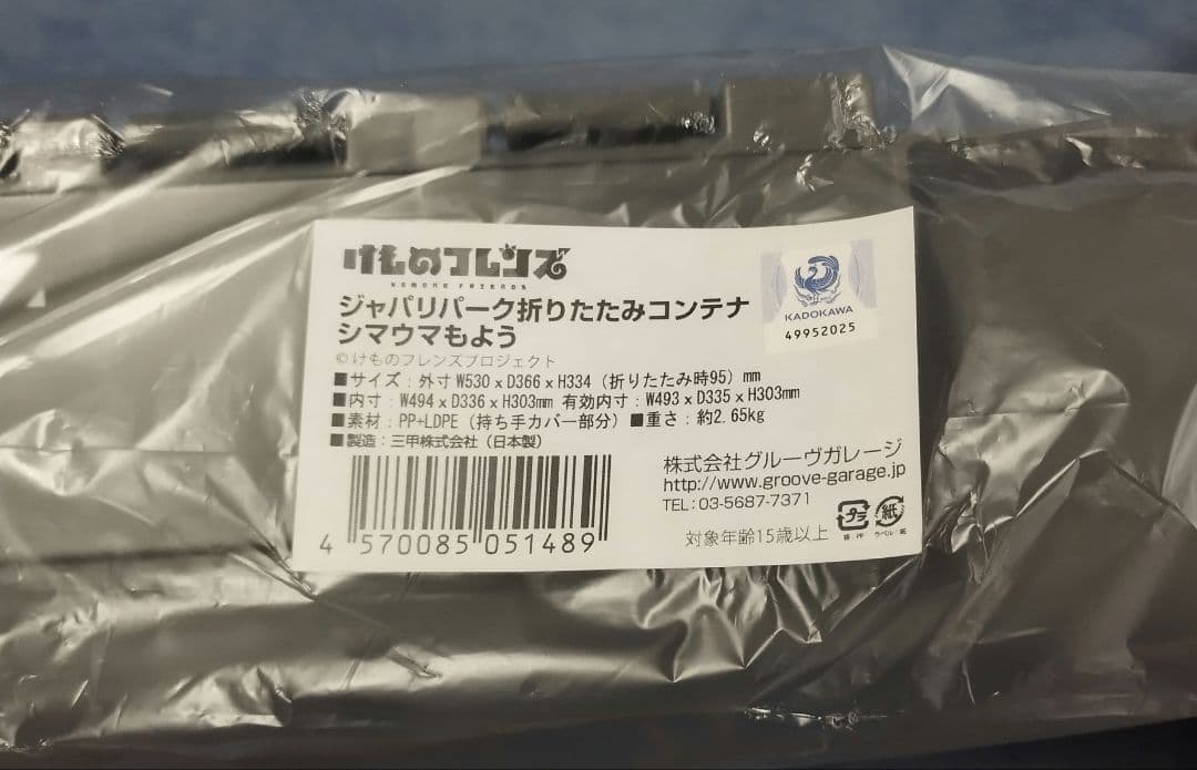 けものフレンズ ジャパリパーク折りたたみコンテナ シマウマもよう