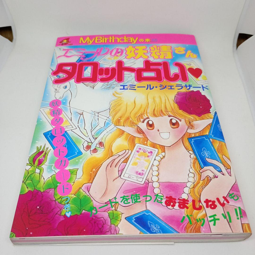 エミールの妖精さん タロット占い ♡ エミール・シェラザード （カード欠品）