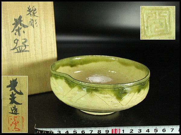 茶道具 叶光夫造 線掘茶碗 共箱 共布 京焼 和食器(K-YC494)