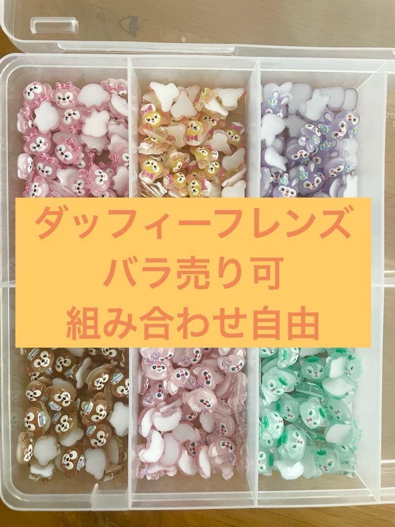 【1つ50円】　ダッフィーフレンズ　ネイルパーツ　ディズニー　ハンドメイド