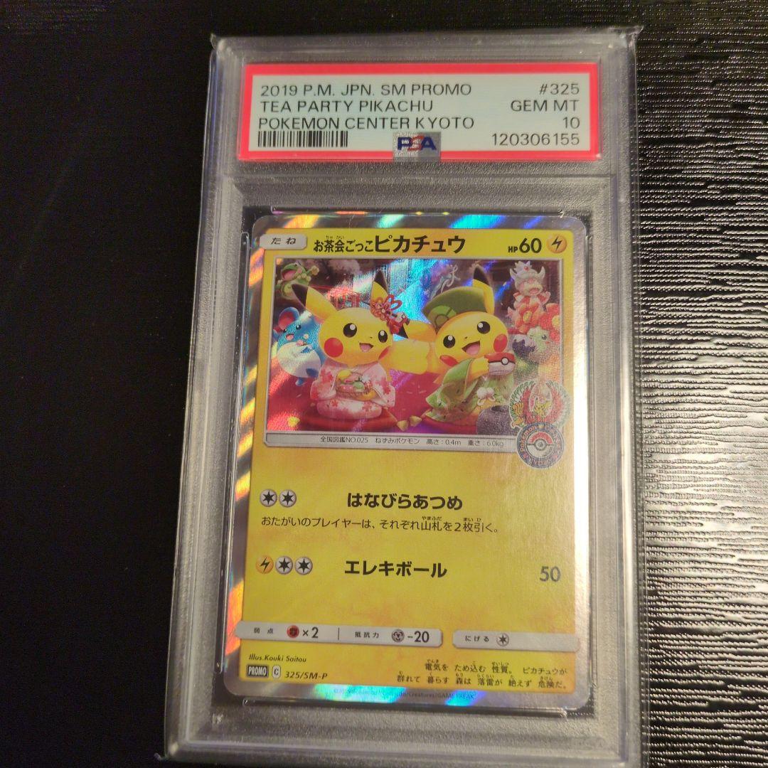 お茶会ごっこピカチュウ：はなびらのまいキャンペーン PROMO PSA10