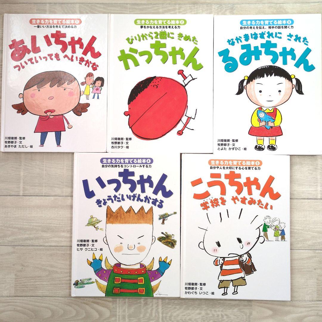 ★希少★　「生きる力を育てる絵本」全5冊セット　学研