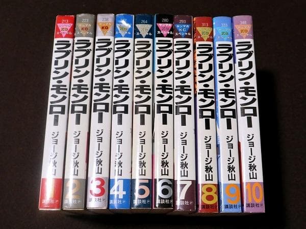 ラブリンモンロー　1～10巻　初版　ジョージ秋山　ラブリン・モンロー