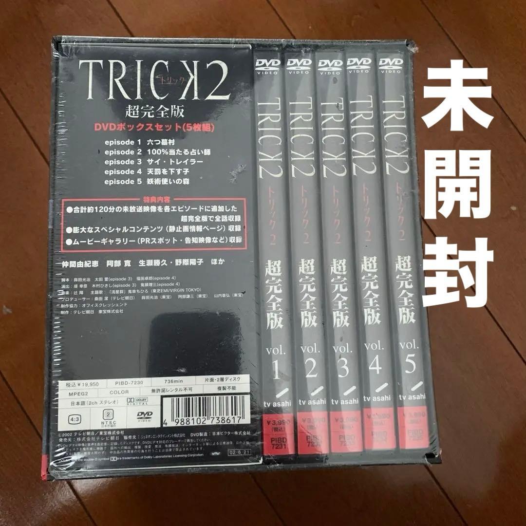 トリック2 超完全版 DVDボックスセット〈5枚組〉新品、未開封