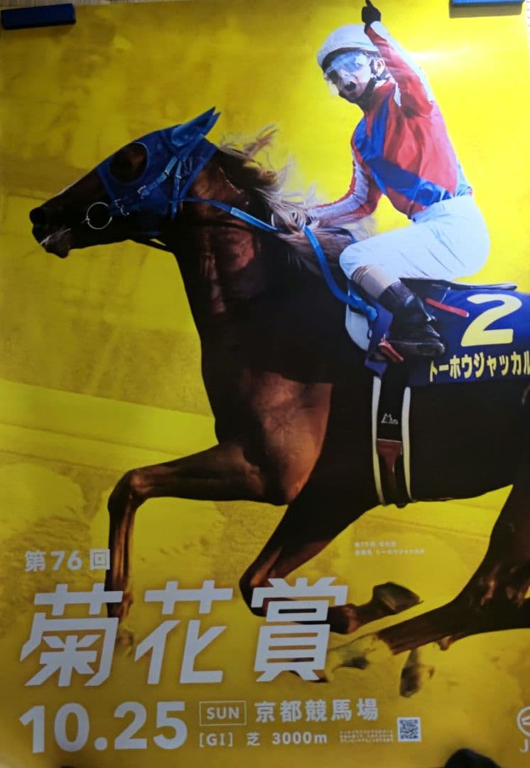 競馬 ポスター トーホウジャッカル