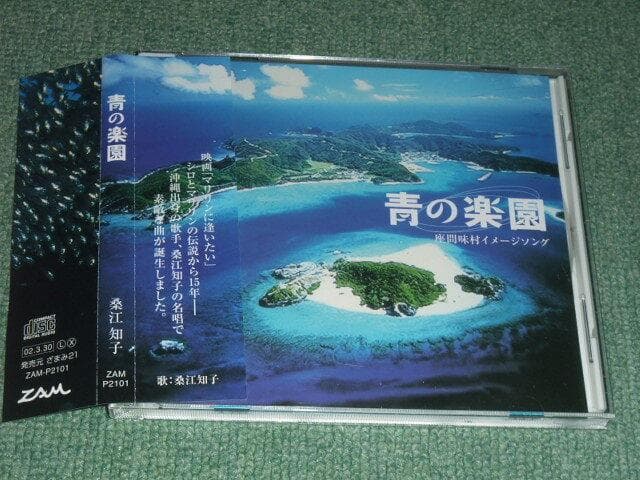 ★CD【座間味村イメージソング 青の楽園/桑江知子】■
