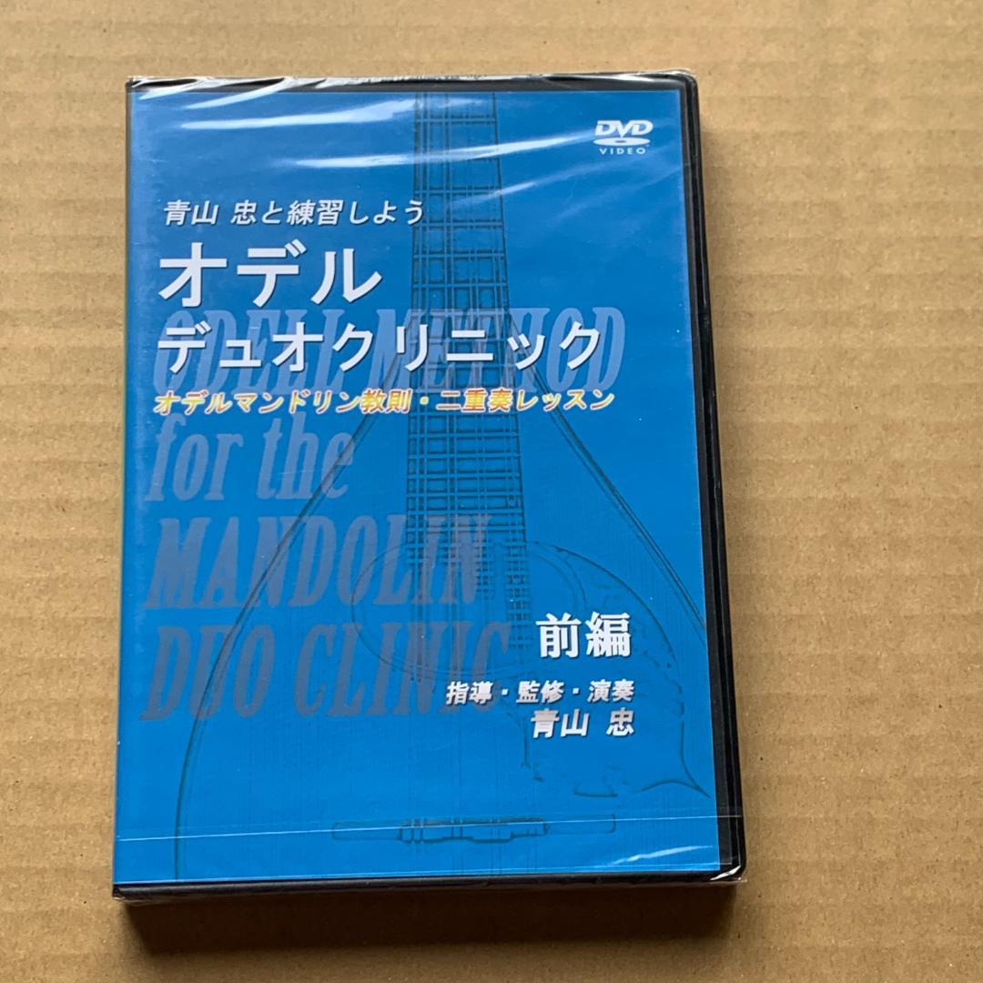 オデルデュオクリニック オデルマンドリン教則 二重奏レッスン 前編：未開封DVD