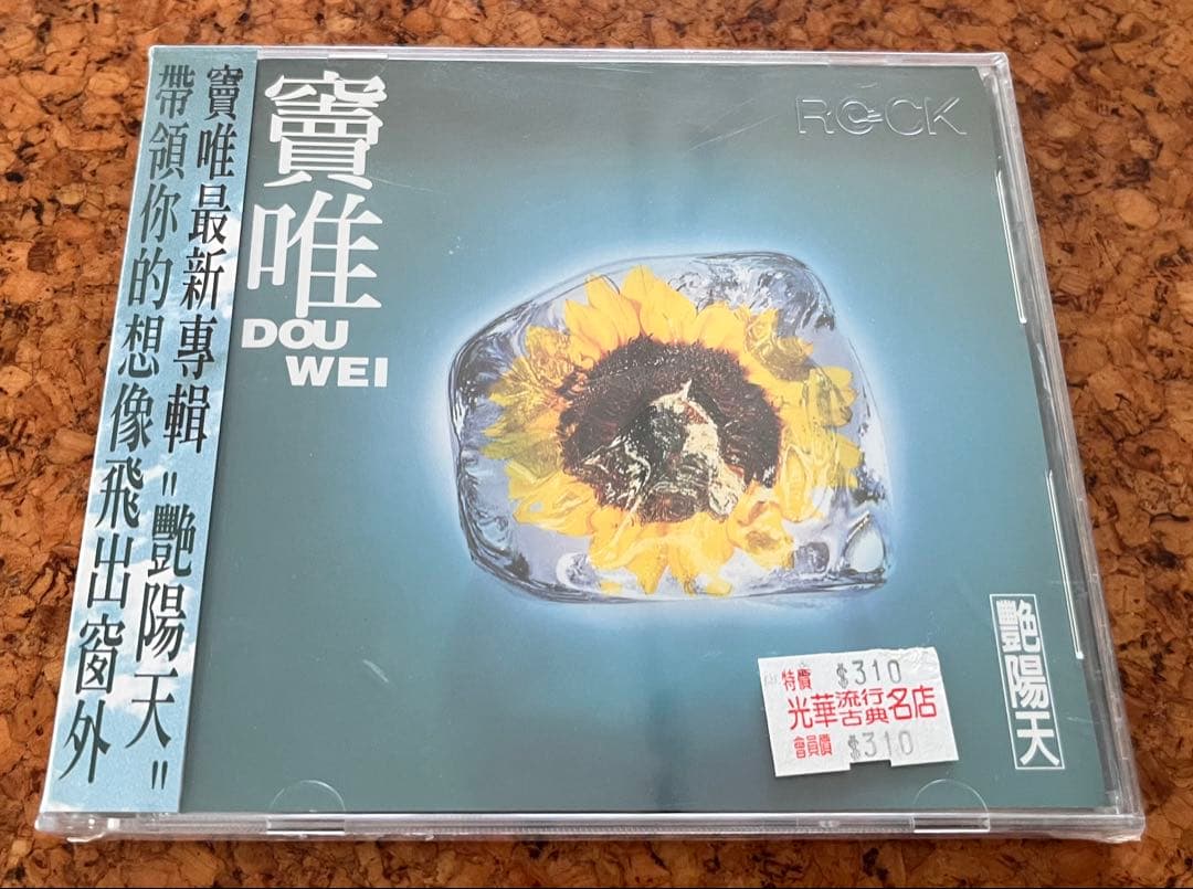 竇唯（ドウ・ウェイ）Dou Wei 「艶陽天」未開封CD