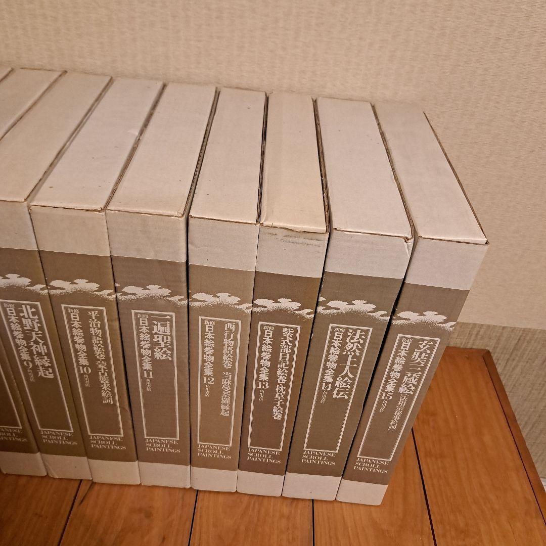 新修日本絵巻物全集 第1期1～15