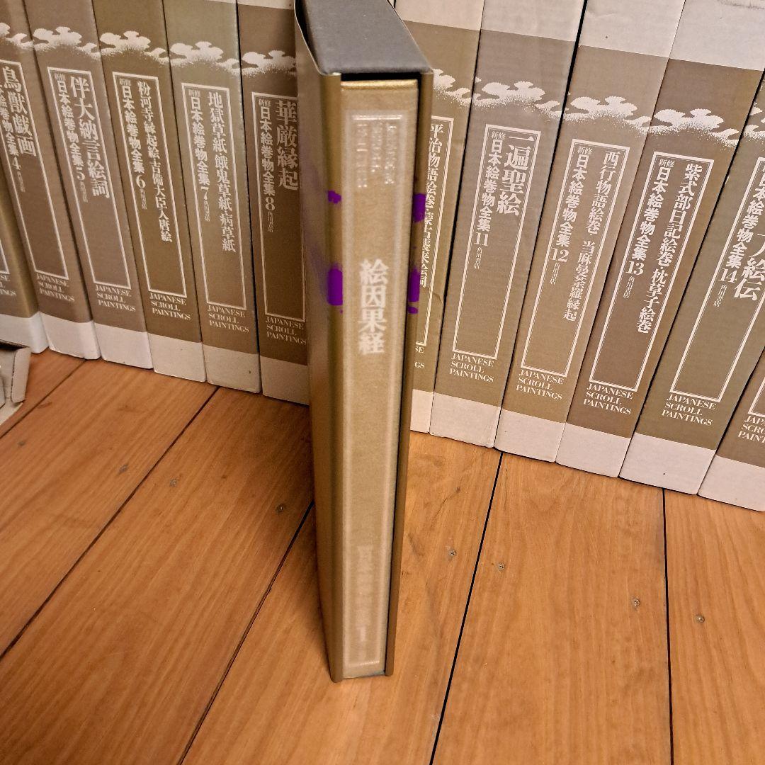 新修日本絵巻物全集 第1期1～15