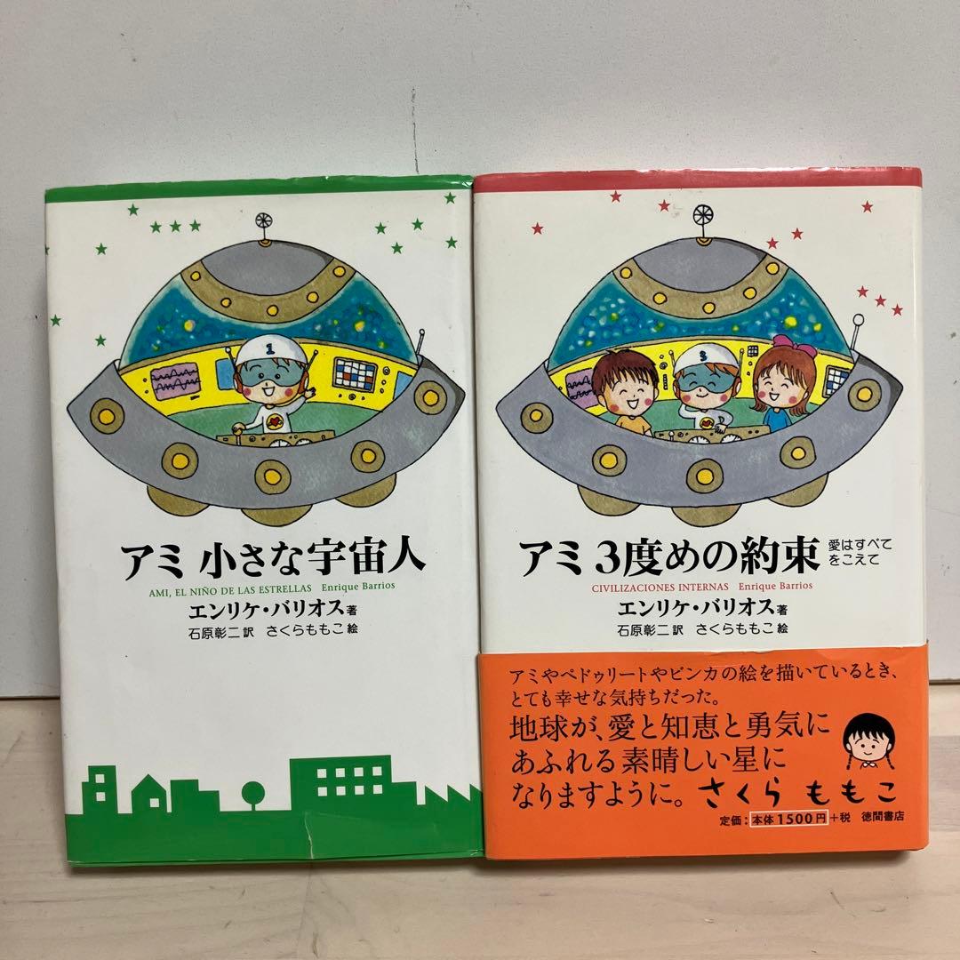 アミ小さな宇宙人　3度目の約束　セット　児童書サイズ