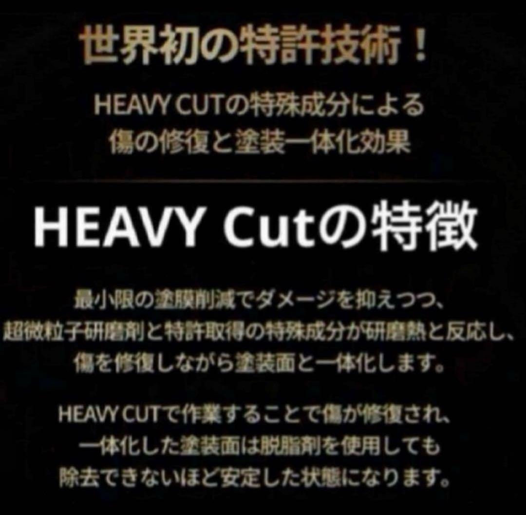 プレミアム贅沢コンパウンド「Heavy Cut」　500ml