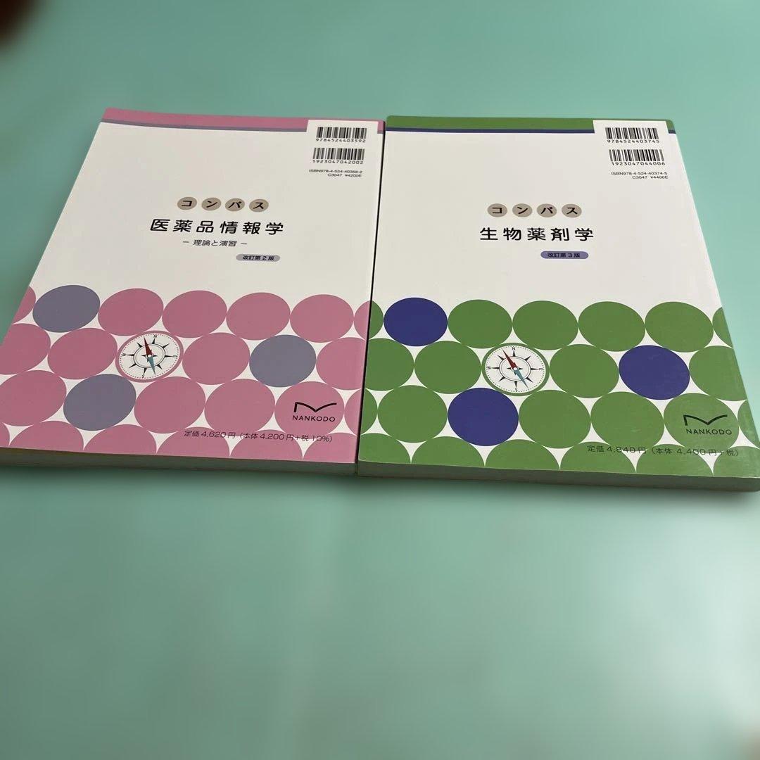 ❤️❤️❤️❤️コンパス生物薬剤学➕医薬品情報学❤️二冊セットお得