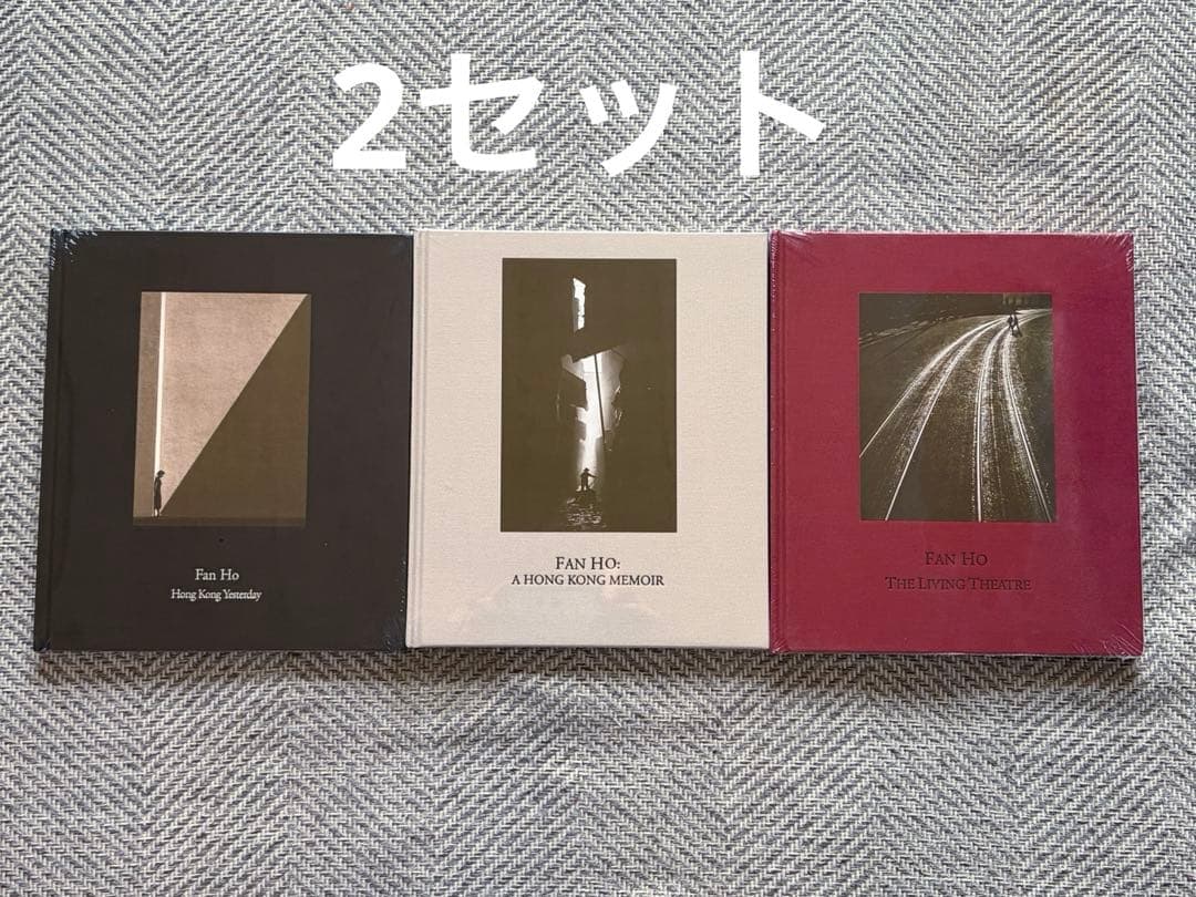 【2セット】新品未開封／Fan Ho 何藩 ファン・ホー 香港三部作　写真集