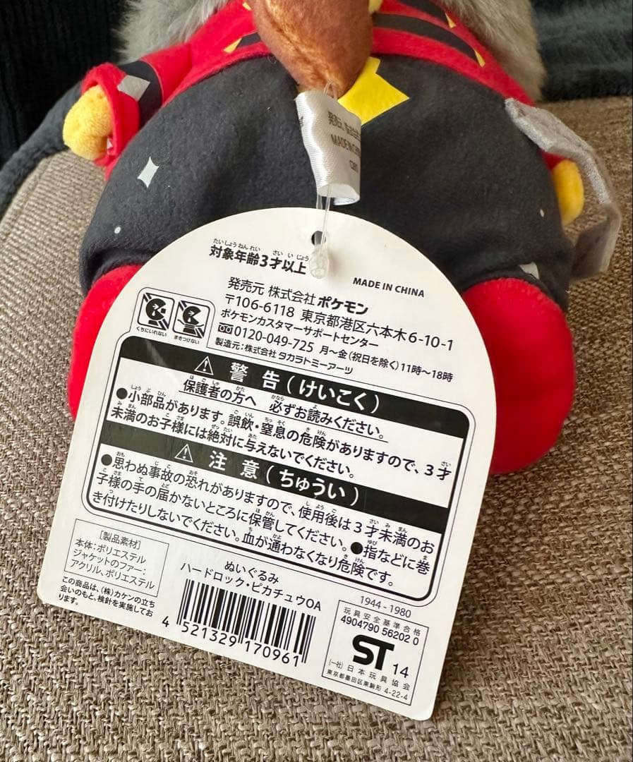 2014年 ハードロック ピカチュウ ポケモン ぬいぐるみ お着替えピカチュウ
