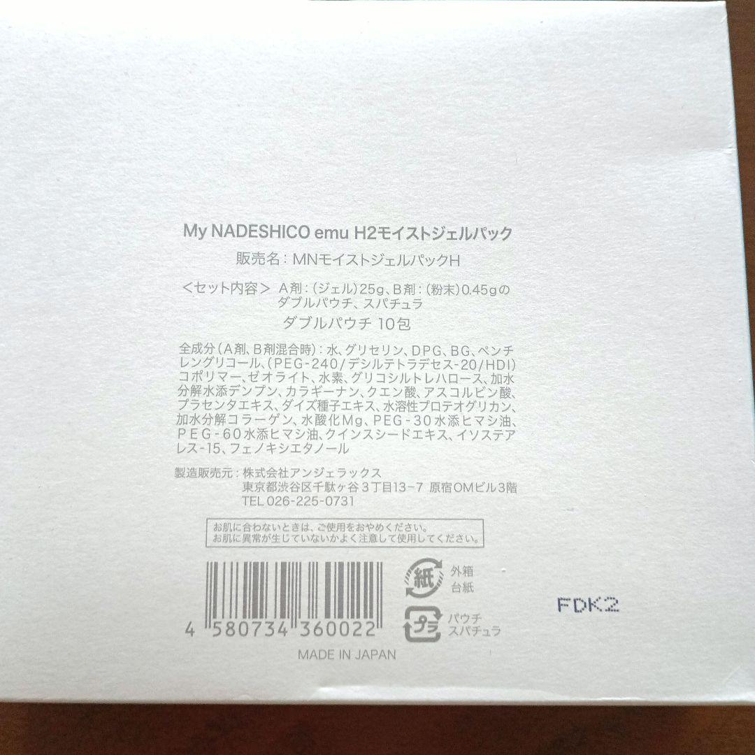 My NADESHICO マイナデシコ H2モイストジェルパック 水素パック