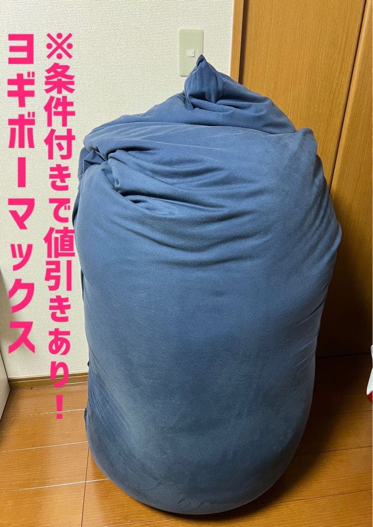 【手渡し希望！限界価格9,500円】ヨギボーマックスyogiboMAX