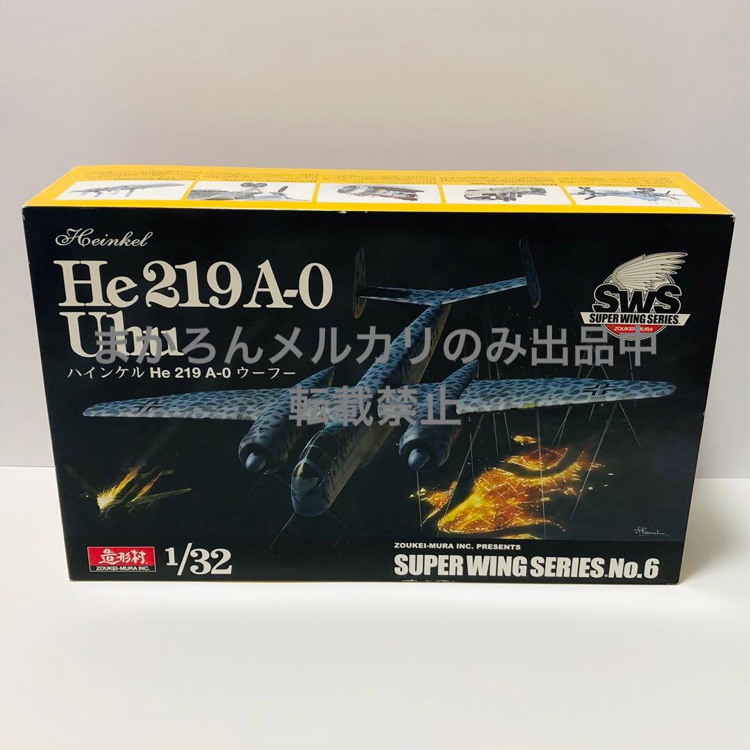 ボークス 造形村 1/32 ハインケル ウーフー He219