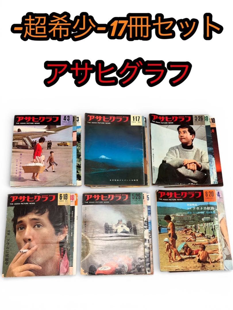 アサヒグラフ 17冊セット